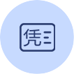慧账房代理记账流程-凭证装订